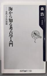 海から知る考古学入門: 古代人との対話