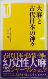 大麻と古代日本の神々<宝島社新書 442>