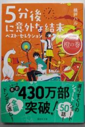 5分後に意外な結末 ベスト・セレクション 心弾ける橙の巻(講談社文庫)