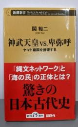 神武天皇 vs. 卑弥呼 ヤマト建国を推理する (新潮新書)