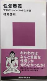 性愛奥義 :官能の『カーマ・スートラ』解読<講談社現代新書>