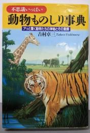 不思議いっぱい動物ものしり事典:アッと驚く動物たちの神秘とその素顔