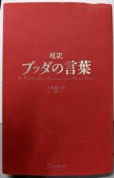 超訳 ブッダの言葉 (ディスカヴァークラシックシリーズ)