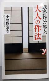 武家礼法に学ぶ大人の作法<新書y 259>