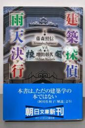 建築探偵雨天決行 (朝日文庫 ふ 15-2)