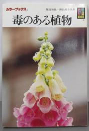 毒のある植物 (カラーブックス 612)
