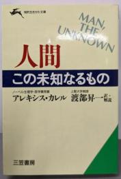 人間この未知なるもの (知的生きかた文庫 わ 1-8)