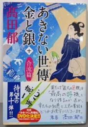 あきない世傳 : 金と銀 合流篇<ハルキ文庫>
