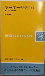 ラーマーヤナ  下  インド古典物語 (レグルス文庫(2))