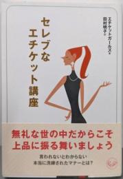 セレブなエチケット講座<ワニ文庫>