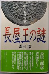 長屋王の謎: 北宮木簡は語る