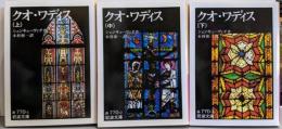 クオ・ワディス　上・中・下　全3巻セット（岩波文庫）