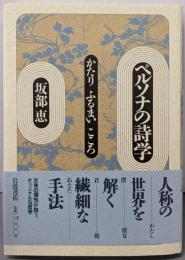 ペルソナの詩学: かたり ふるまい こころ