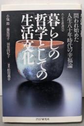 暮らしの哲学としての「生活文化」:問われ始めた人生八十年時代の幸福論 (エンゼル叢書 2)