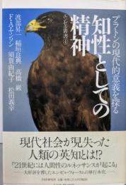 知性としての精神: プラトンの現代的意義を探る(エンゼル叢書 4)