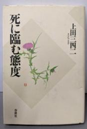 死に臨む態度