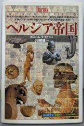 ペルシア帝国 (知の再発見双書 57)