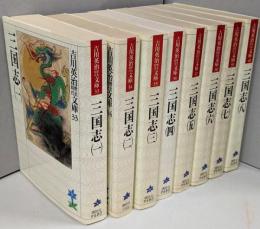 三国志 全8巻揃<吉川英治歴史時代文庫 >