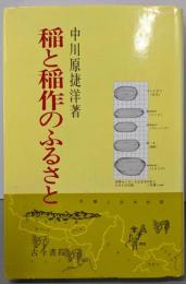 稲と稲作のふるさと (作物・食物文化選書 7)