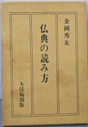 仏典の読み方