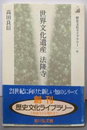 世界文化遺産  法隆寺 (歴史文化ライブラリー 6)