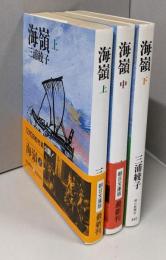 海嶺 3巻揃