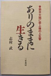 ありのままに生きる