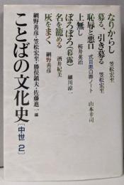 ことばの文化史 中世 2