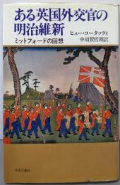 ある英国外交官の明治維新: ミットフォードの回想