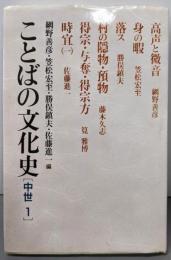 ことばの文化史 : 中世 1