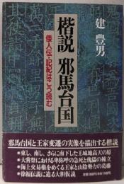 楷説邪馬台国: 倭人伝・記紀はこう読む