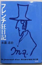 フレンチ狂日記