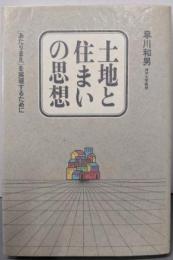土地と住まいの思想 : 「あたりまえ」を実現するために