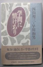 学問に情けあり: 学者の社会的責任を問う