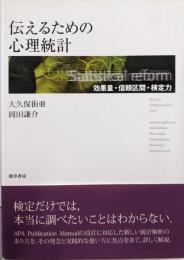 伝えるための心理統計: 効果量・信頼区間・検定力