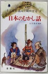 子どもに読んで聞かせる日本のむかし話