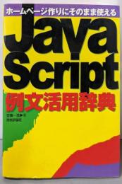 JavaScript例文活用辞典:ホームページ作りにそのまま使える