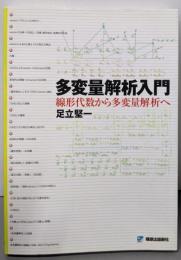 多変量解析入門 : 線形代数から多変量解析へ