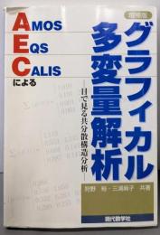 グラフィカル多変量解析 増補版:AMOS、EQS、CALISによる 目で見る共分散構造分析