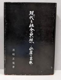 現代と社会思想─修羅の妄執