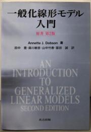 一般化線形モデル入門 原著第2版