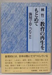 教育の再生をもとめて : 湊川でおこったこと