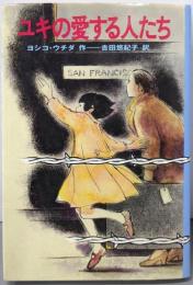 ユキの愛する人たち