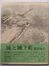 城と城下町