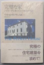 完璧な家 : パラーディオのヴィラをめぐる旅