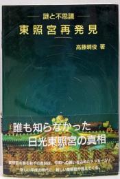 東照宮再発見 : 謎と不思議