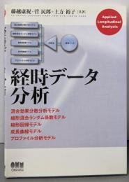 経時データ分析