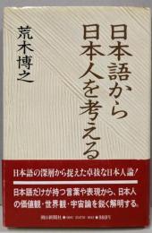 日本語から日本人を考える