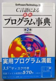 C言語による最新プログラム事典 第2巻 (SoftwareTechnology 15)