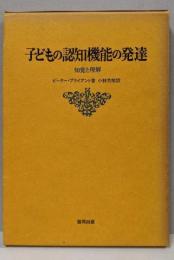 子どもの認知機能の発達─知覚と理解